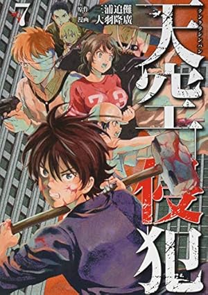 天空侵犯(21) (KCデラックス) | 大羽 隆廣, 三浦 追儺 |本