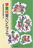 学童保育ハンドブック