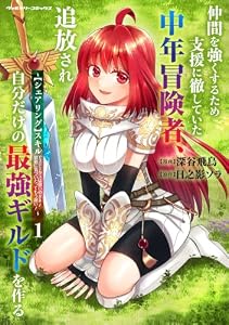 仲間を強くするため支援に徹していた中年冒険者、追放され自分だけの最強ギルドを作る ～【シェアリング】スキルでステータスは思いのまま！ 恩恵に気づいたってもう遅い！～1 (ヴァルキリーコミックス)