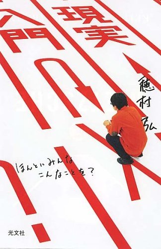 現実入門 現実入門
