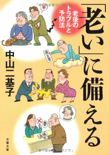 「老い」に備える―老後のトラブルと予防法 (文春文庫 な 42-2)
