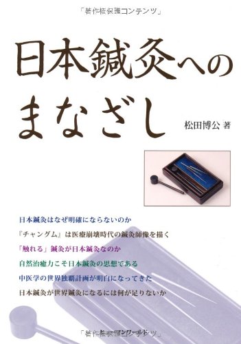 日本鍼灸へのまなざし | 松田 博公 |本 | 通販 | Amazon