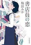 書店員の恋 (ハルキ文庫)