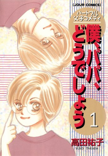 『僕、パパ、どうでしょう』