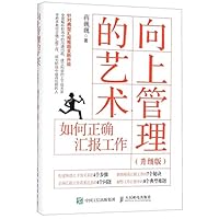 The Art of Managing Up (How to Report Work to Your Boss) (Chinese Edition) 7115522871 Book Cover