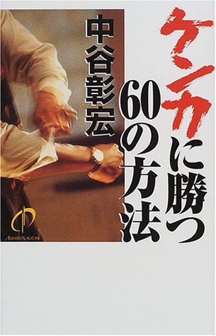 ケンカに勝つ60の方法