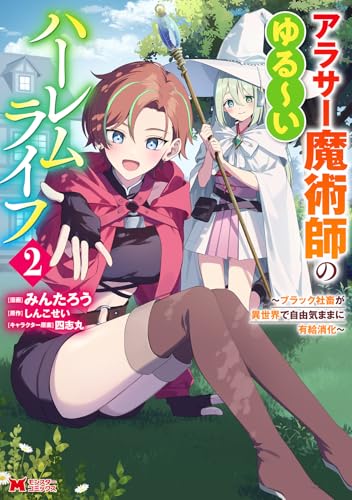 『アラサー魔術師のゆる～いハーレムライフ～ブラック社畜が異世界で自由気ままに有給消化～』2巻