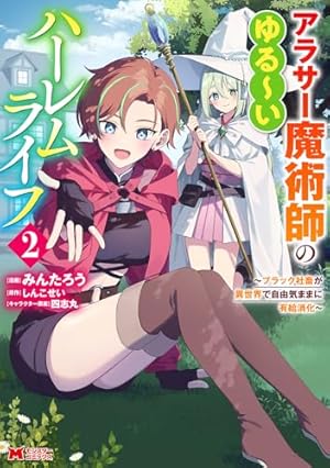 アラサー魔術師のゆる～いハーレムライフ～ブラック社畜が異世界で自由