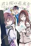 君と桜の花束を 電子限定描きおろし特典つき