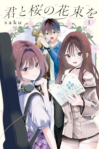 君と桜の花束を 電子限定描きおろし特典つき