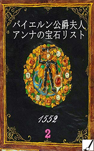 1552年バイエルン公爵夫人アンナの宝石リスト　2/3 （無料キャンペーン有　内容紹介チェック）