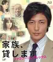 家族、貸します~ファミリー・コンプレックス~(Blu-ray) Amazon.co.jp: 家族、貸します~ファミリー・コンプレックス~(Blu