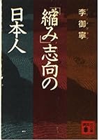 「縮み」志向の日本人 4061833596 Book Cover