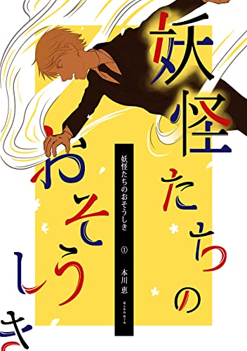 妖怪たちのおそうしき raw