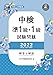 中検準1級・1級試験問題2022解答と解説