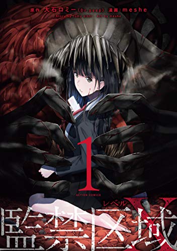 監禁区域レベルX(1) (アクションコミックス)