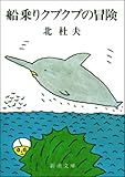 船乗りクプクプの冒険（新潮文庫）