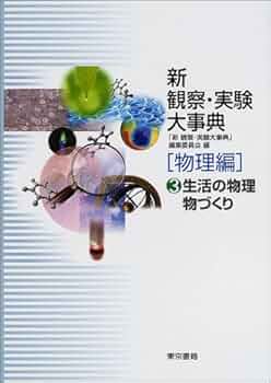 新観察・実験大事典 (物理編 3) | 東京書籍株式会社 |本 | 通販 | Amazon