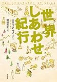 世界しあわせ紀行