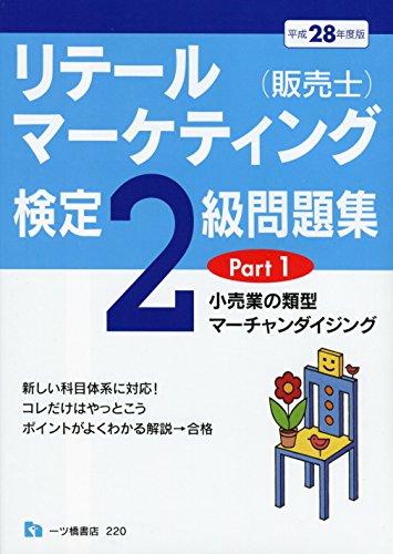 リテールマーケティング(販売士)検定2級問題集Part1 リテールマーケティング(販売士)検定2級問題集Part1