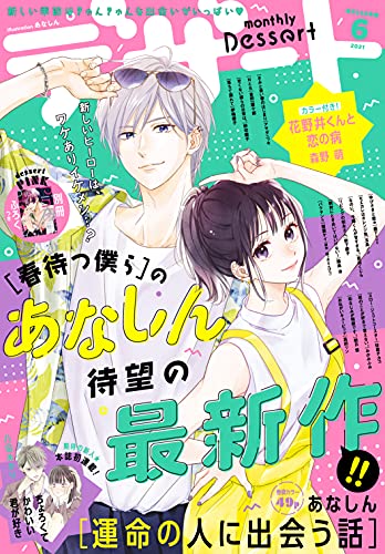 デザート 21年6月号 21年4月24日発売 雑誌 あなしん 亜南くじら 森下suu 萬田リン 森野萌 みかみふみ 伊鳴優子 八田あかり 佐倉チカコ 桜葉ケイ 四ッ木えんぴつ 野切耀子 岩下慶子 玉島ノン 朝日悠 築島治 金田一蓮十郎 アサダニッキ ことぶき