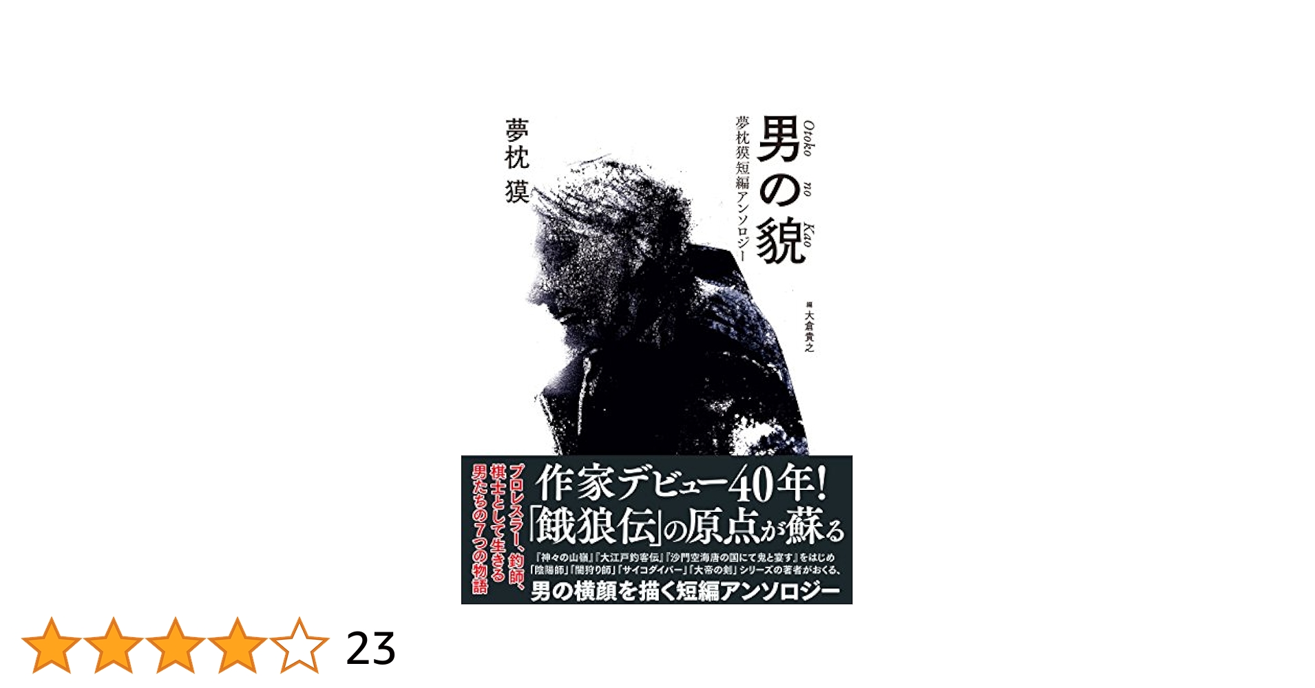 Amazon.co.jp: 男の貌 夢枕獏短編アンソロジー 電子書籍: 夢枕獏