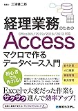 経理業務のための Accessマクロで作るデータベース入門 Office365/2019/2016/2013対応