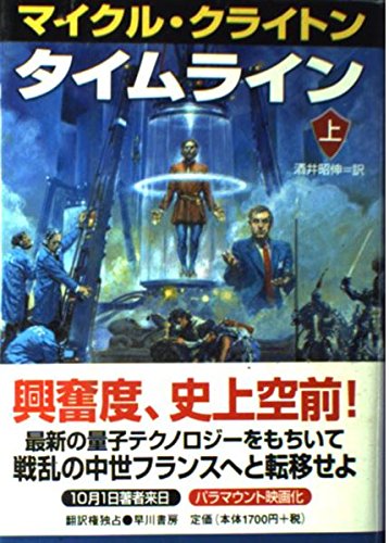 タイムライン 上 (ハヤカワ・ノヴェルズ)