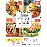忙しくても簡単＆映える！　１２か月のイベントごはん (レタスクラブMOOK)