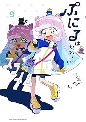 Amazon.co.jp: ぷにるはかわいいスライム（6） (てんとう虫コミックス