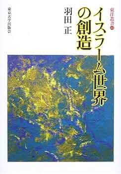 シャルダン『イスファハ-ン誌』研究 １７世紀イスラム圏都市の肖像  /東京大学出版会/羽田正（単行本） 楽天ブックス: シャルダン『イスファハーン誌』研究 - 17世紀