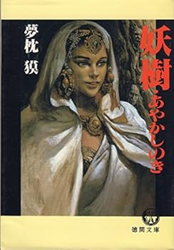 妖樹・あやかしのき