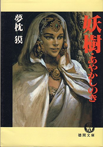 妖樹・あやかしのき (徳間文庫 ゆ 2-7)