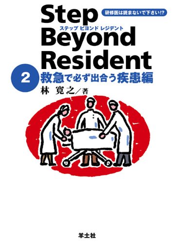 キンドル 無料電子書籍 ステップビヨンドレジデント 2 救急で必ず出合う疾患編 バイ
