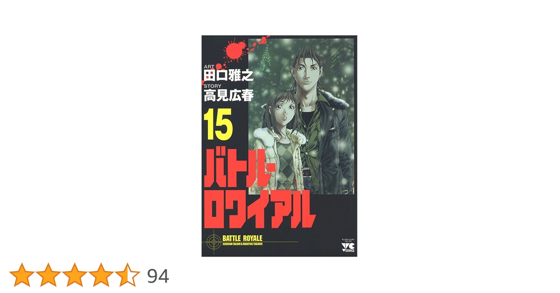 バトル・ロワイアル (15) (ヤングチャンピオンコミックス