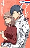 アレが噂の江ノ島イケメンレストラン 4 (Love Silky)