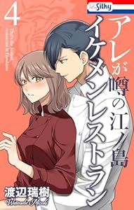 アレが噂の江ノ島イケメンレストラン 4 (Love Silky)