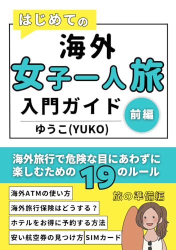 はじめての海外女子一人旅入門ガイド！前編: 海外旅行で危険な目にあわずに楽しむための19のルール【旅の準備編】 (海外旅行ガイドセット【楽しくお得に旅をする！】)