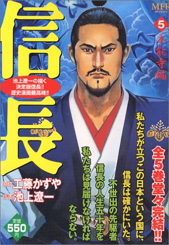 信長 5(本能寺編) (MFコミックス)
