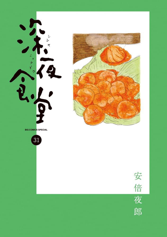 定価の半額⭐️新品未開封 深夜食堂 DVD 3巻セット 初回生産限定 安倍夜郎 Amazon.co.jp: 深夜食堂 (31) (ビッグコミックススペシャル) : 安倍 夜