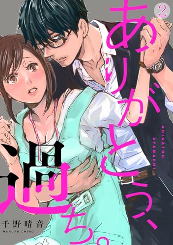 ありがとう、過ち。(2) (コイパレ)