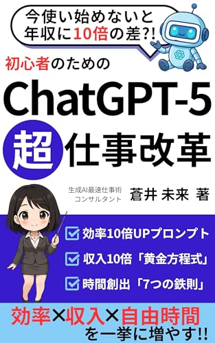 ChatGPT-5超仕事改革: 効率×収入×自由時間を一挙に増やす