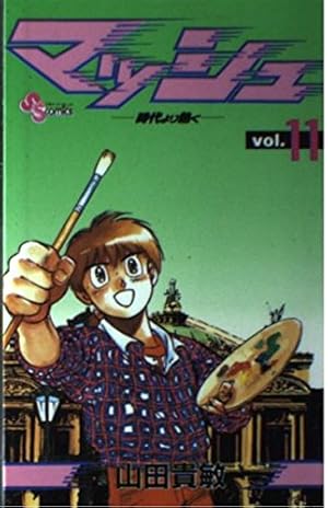 マッシュ 時代より熱く (1) (少年サンデーコミックス) | 山田 貴敏 |本