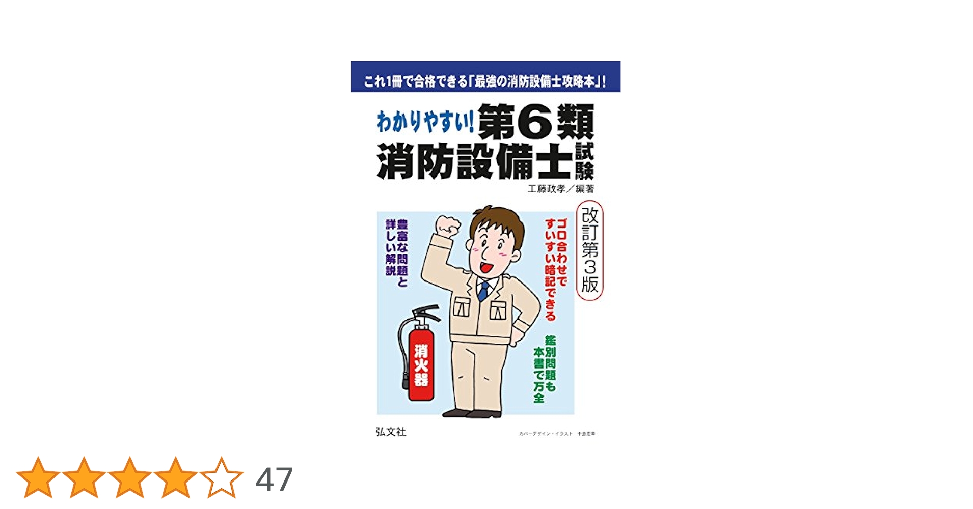 【中古】 わかりやすい！第６類消防設備士試験 出題内容の整理と，問題演習/弘文社/工藤政孝 わかりやすい！第6類消防設備士試験 (国家・資格シリーズ 186
