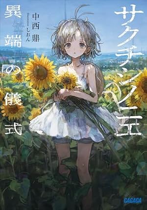 Amazon.co.jp: Charlotte(6) (電撃コミックスNEXT) eBook : 池澤 真