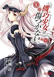 Amazon.co.jp: 機巧少女は傷つかない 8 (MFコミックス アライブ