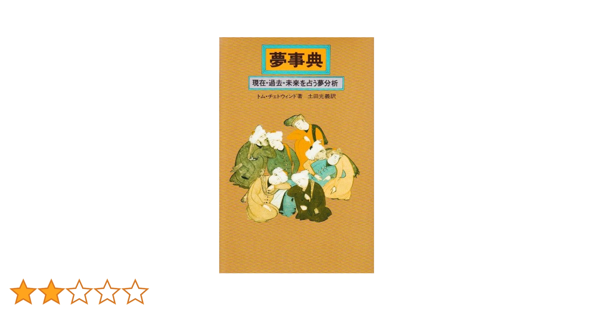 夢分析事典 Amazon.com: 保存版 夢分析事典―真実の自分が見えてくる