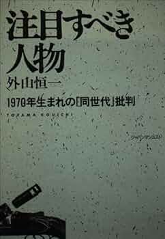 【中古】 注目すべき人物 １９７０年生まれの「同世代」批判/ジャパンマシニスト社/外山恒一 注目すべき人物: 1970年生まれの同世代批判 | 外山 恒一 |本