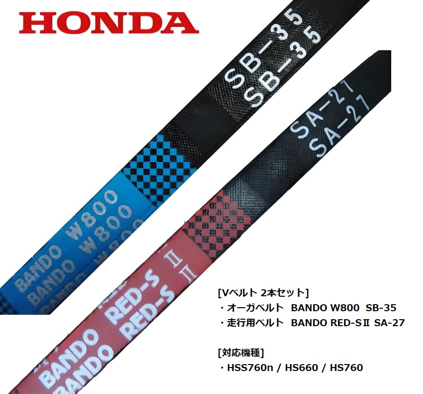 Amazon | ホンダ 除雪機 パーツ Vベルト 2本セット 対応機種 HSS760n