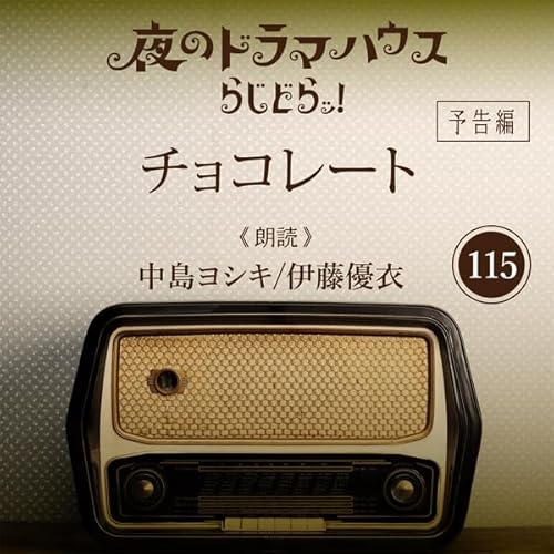 『らじどらッ！～夜のドラマハウス～ #20』のカバーアート